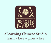 eLearning Chinese Studio: learn Chinese like the Chinese.